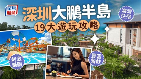 深圳大鵬灣|深圳大鵬半島｜19大海灣住宿打卡遊玩攻略！金沙踏浪/美食/星空/ 